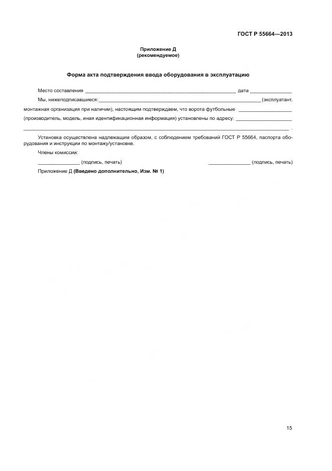 ГОСТ Р 55664-2013, страница 17