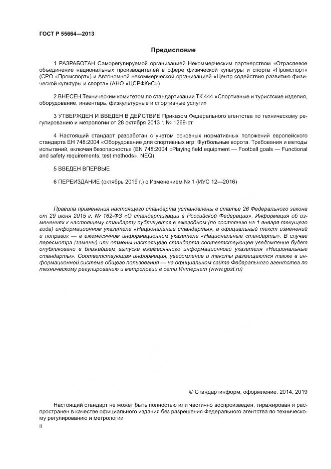 ГОСТ Р 55664-2013, страница 2