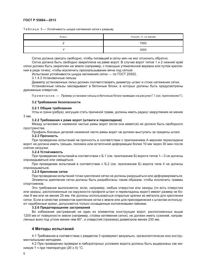 ГОСТ Р 55664-2013, страница 8