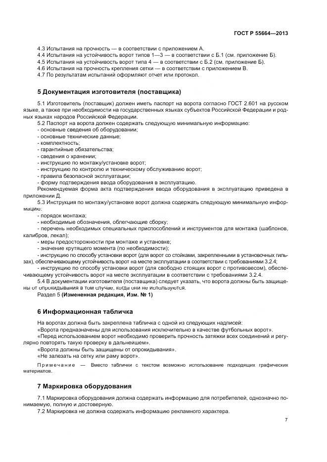 ГОСТ Р 55664-2013, страница 9