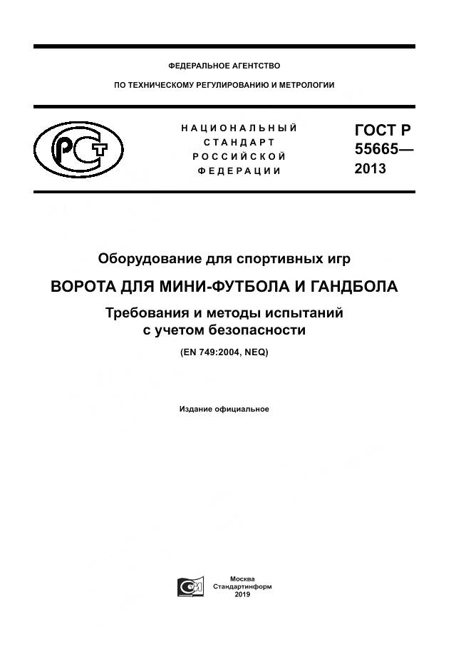 ГОСТ Р 55665-2013, страница 1