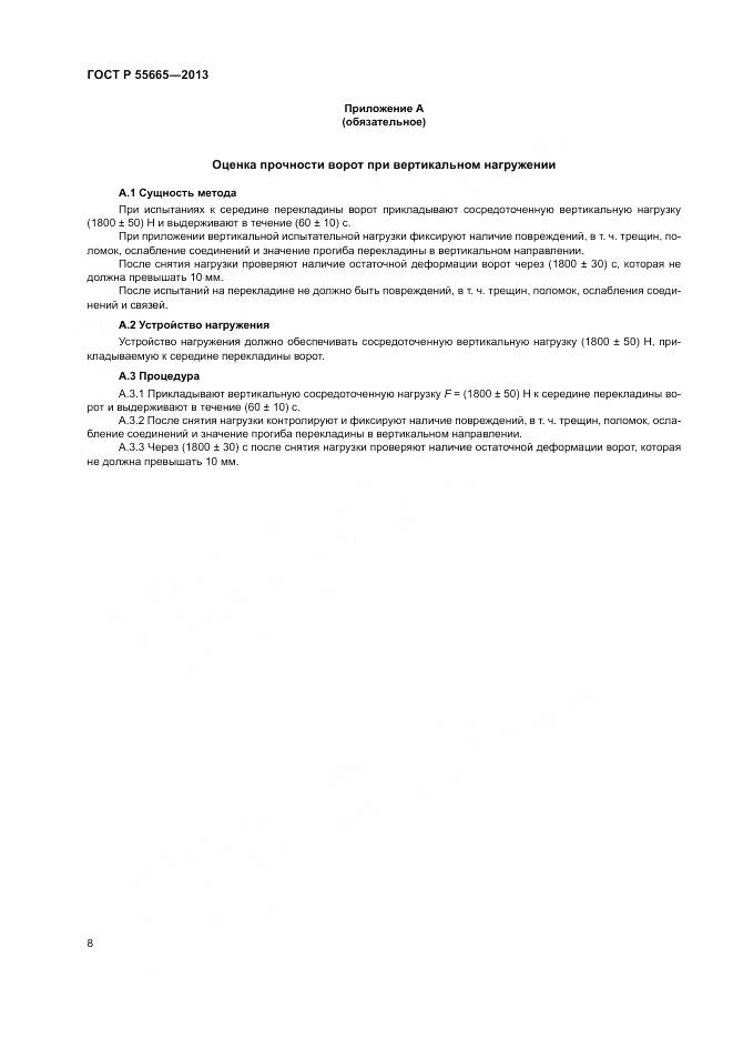 ГОСТ Р 55665-2013, страница 10