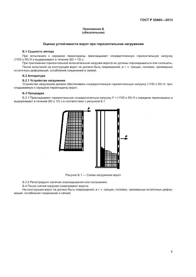 ГОСТ Р 55665-2013, страница 11