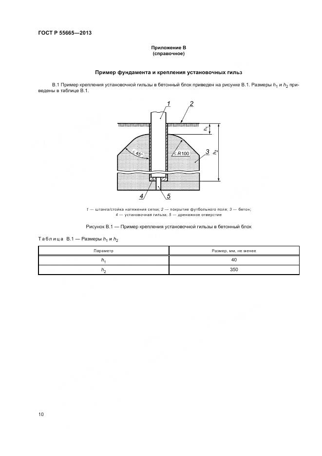 ГОСТ Р 55665-2013, страница 12