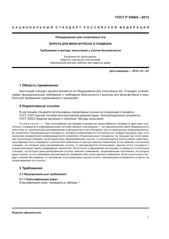 ГОСТ Р 55665-2013, страница 3