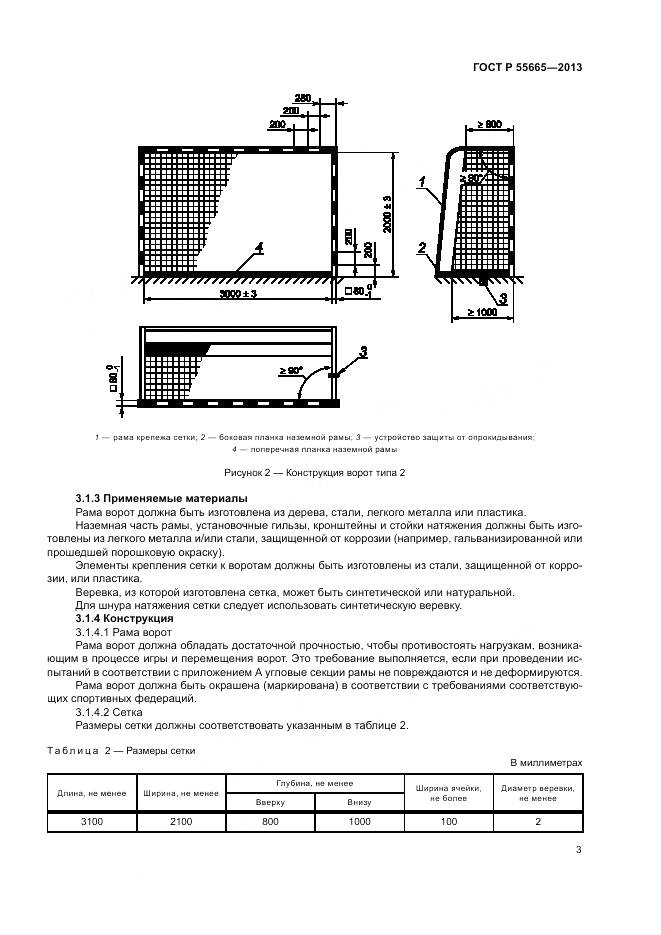 ГОСТ Р 55665-2013, страница 5