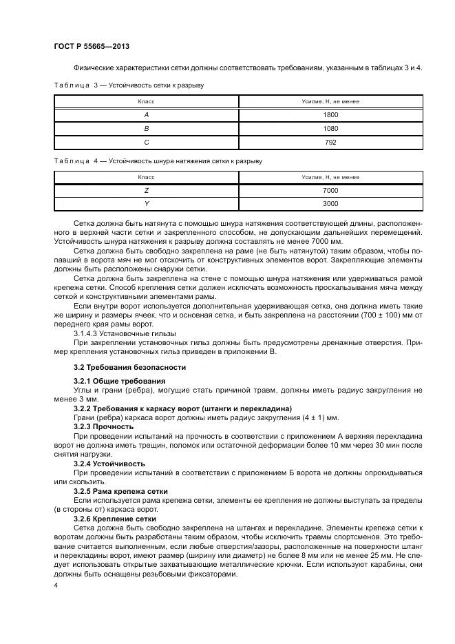 ГОСТ Р 55665-2013, страница 6