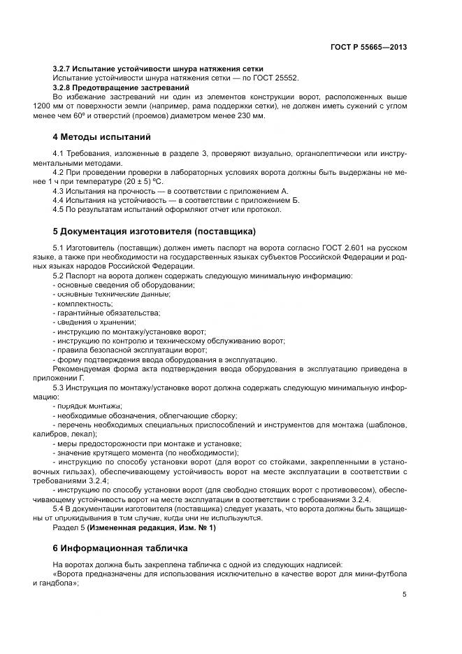 ГОСТ Р 55665-2013, страница 7