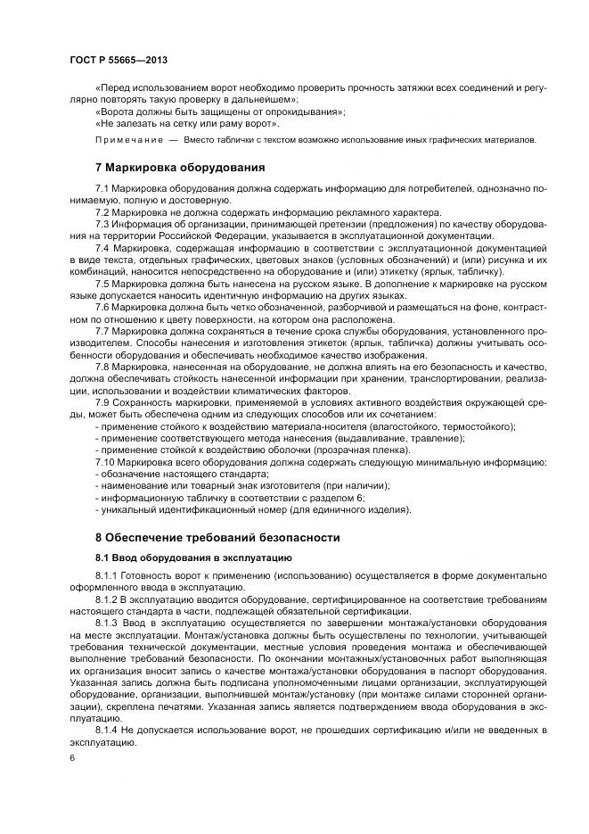 ГОСТ Р 55665-2013, страница 8