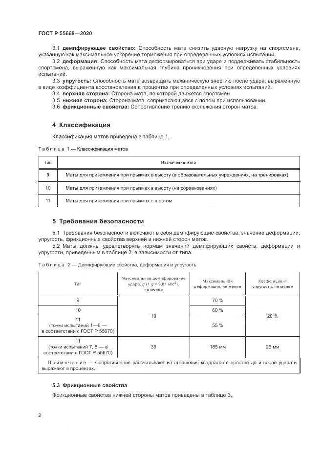 ГОСТ Р 55668-2020, страница 4