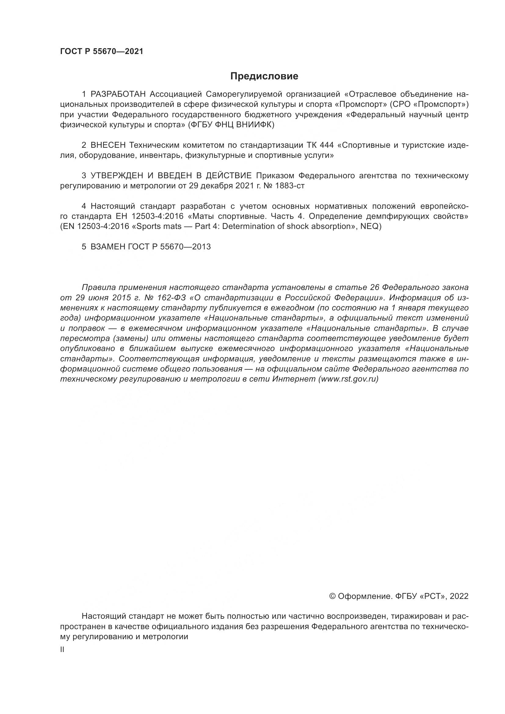 ГОСТ Р 55670-2021, страница 2