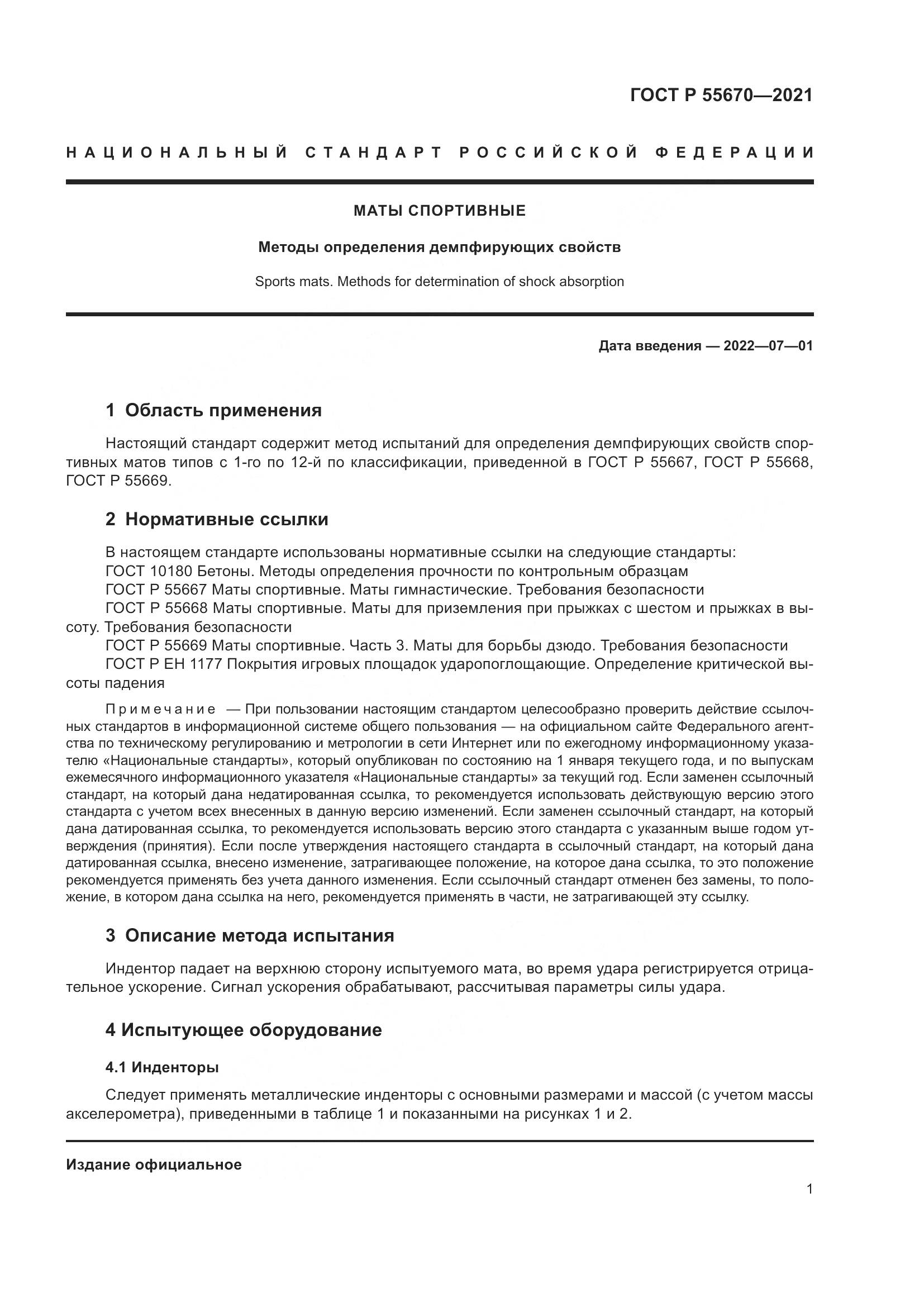 ГОСТ Р 55670-2021, страница 3
