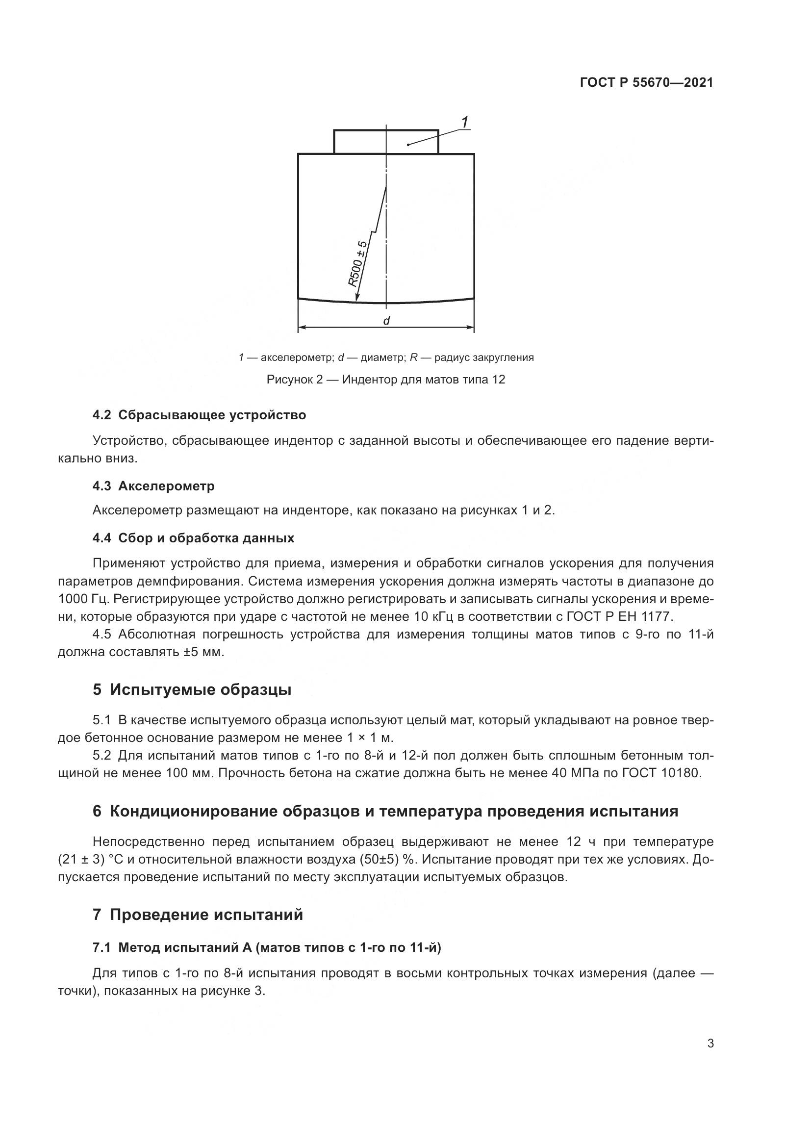 ГОСТ Р 55670-2021, страница 5