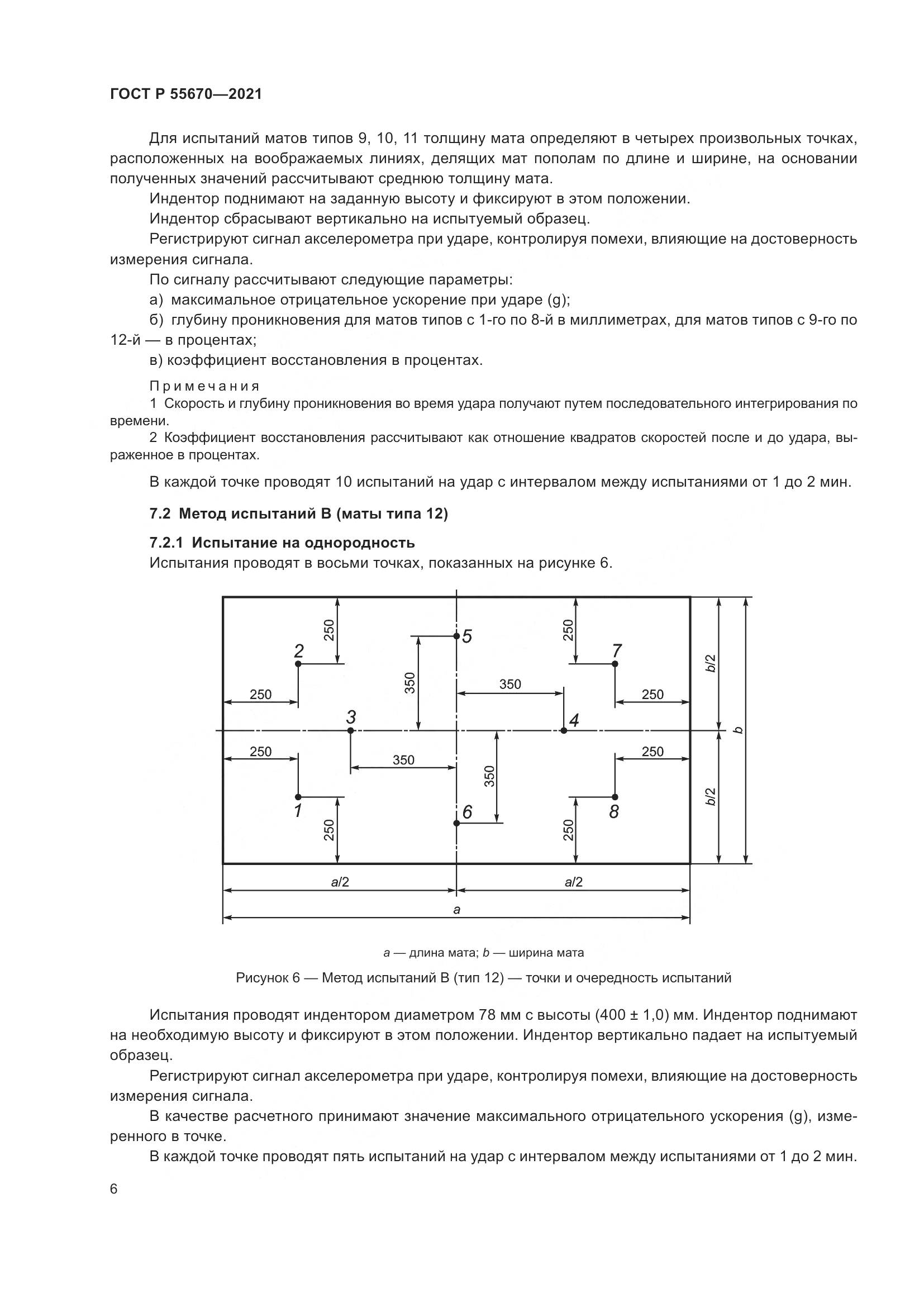 ГОСТ Р 55670-2021, страница 8