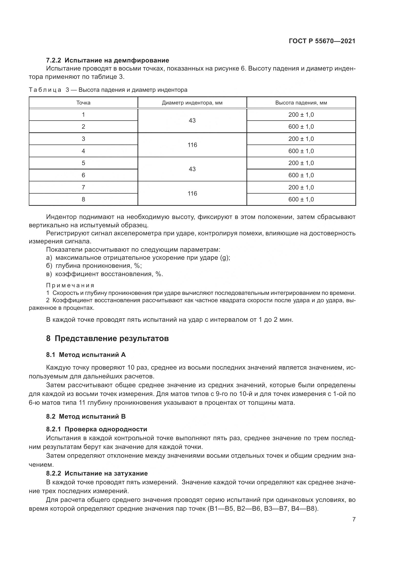 ГОСТ Р 55670-2021, страница 9