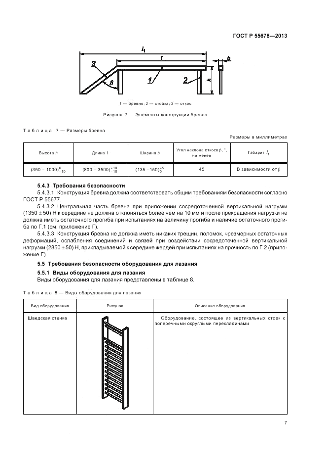 ГОСТ Р 55678-2013, страница 11