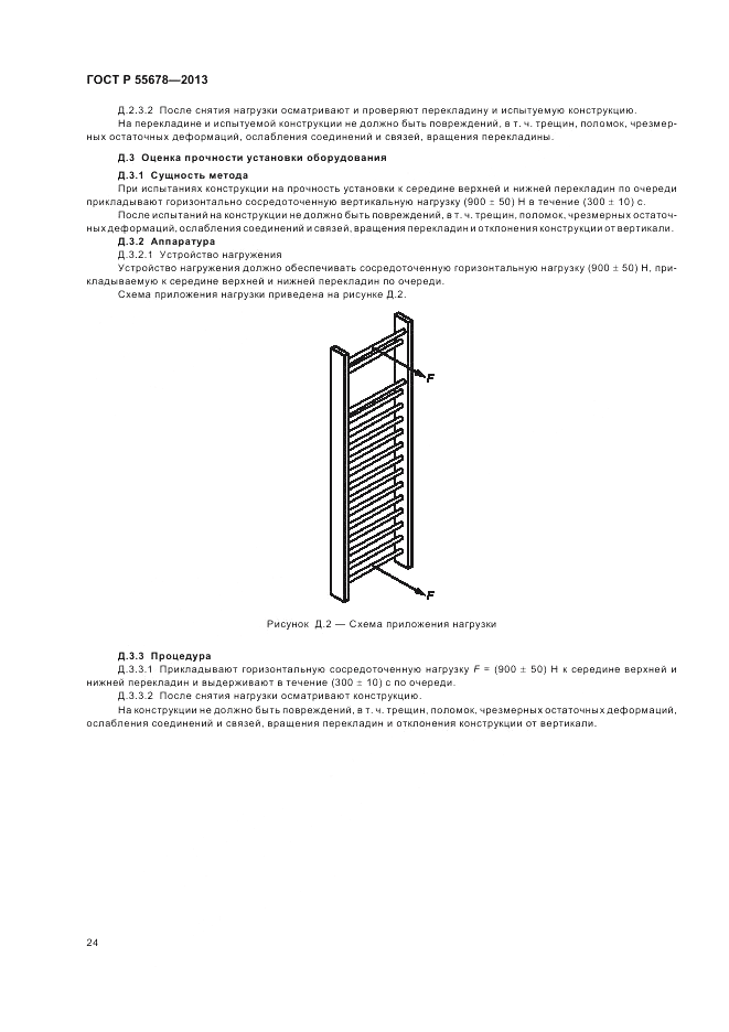 ГОСТ Р 55678-2013, страница 28