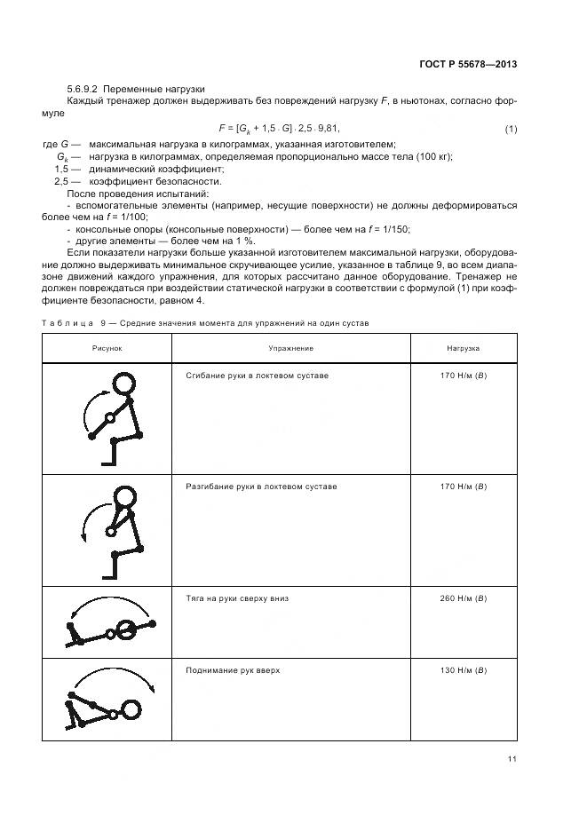 ГОСТ Р 55678-2013, страница 15