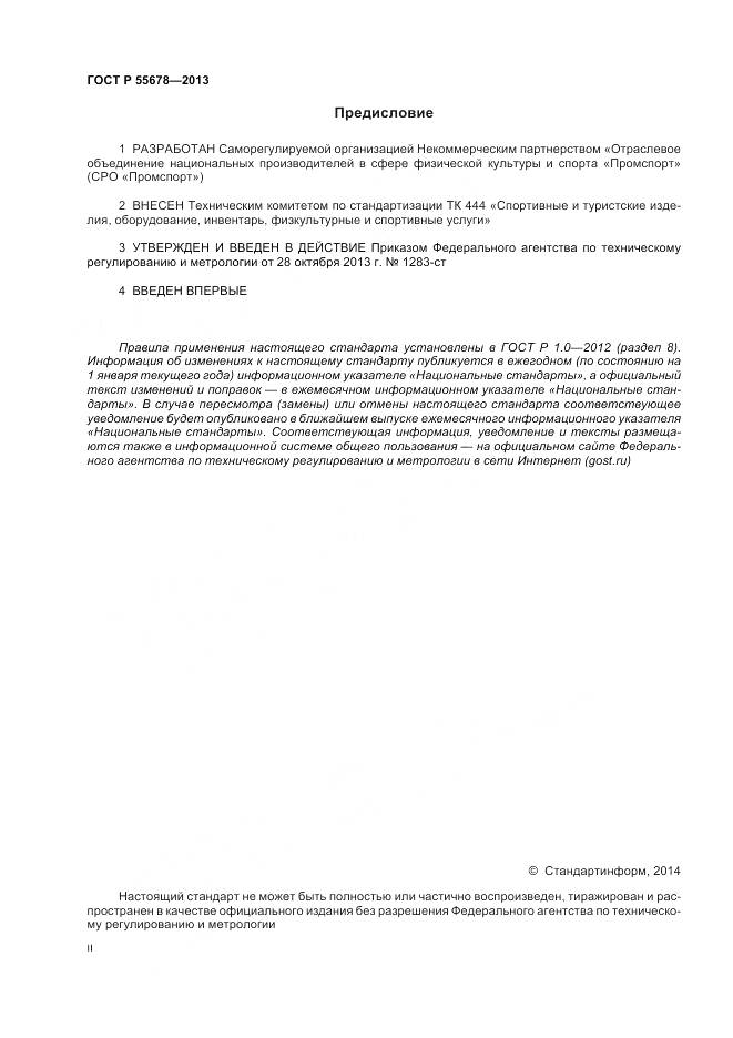 ГОСТ Р 55678-2013, страница 2