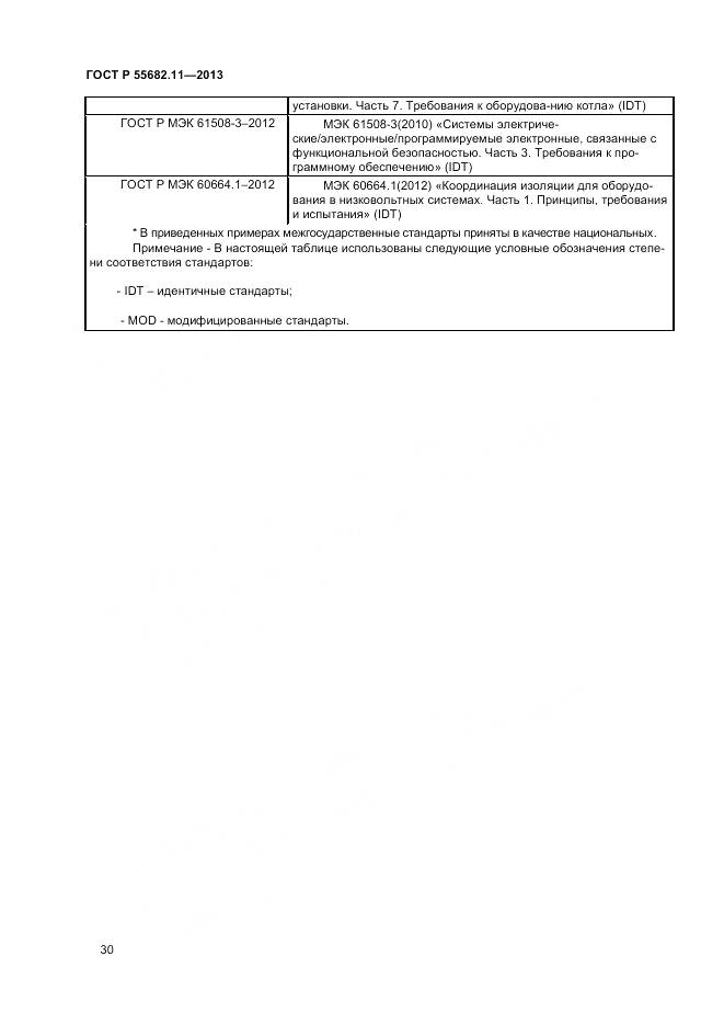 ГОСТ Р 55682.11-2013, страница 34