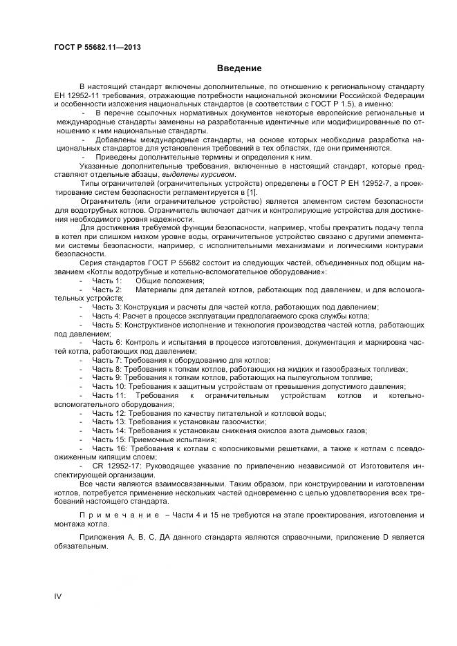 ГОСТ Р 55682.11-2013, страница 4