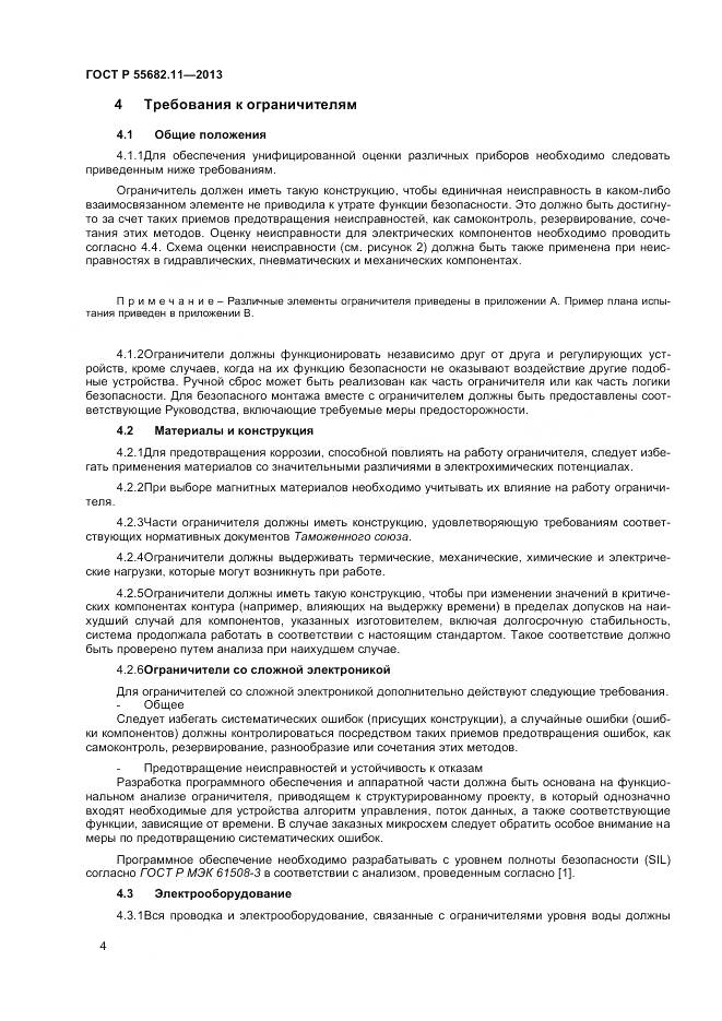 ГОСТ Р 55682.11-2013, страница 8