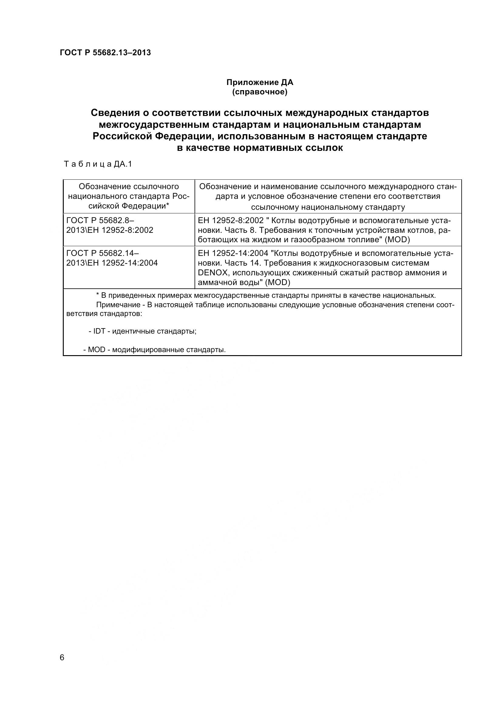 ГОСТ Р 55682.13-2013, страница 11