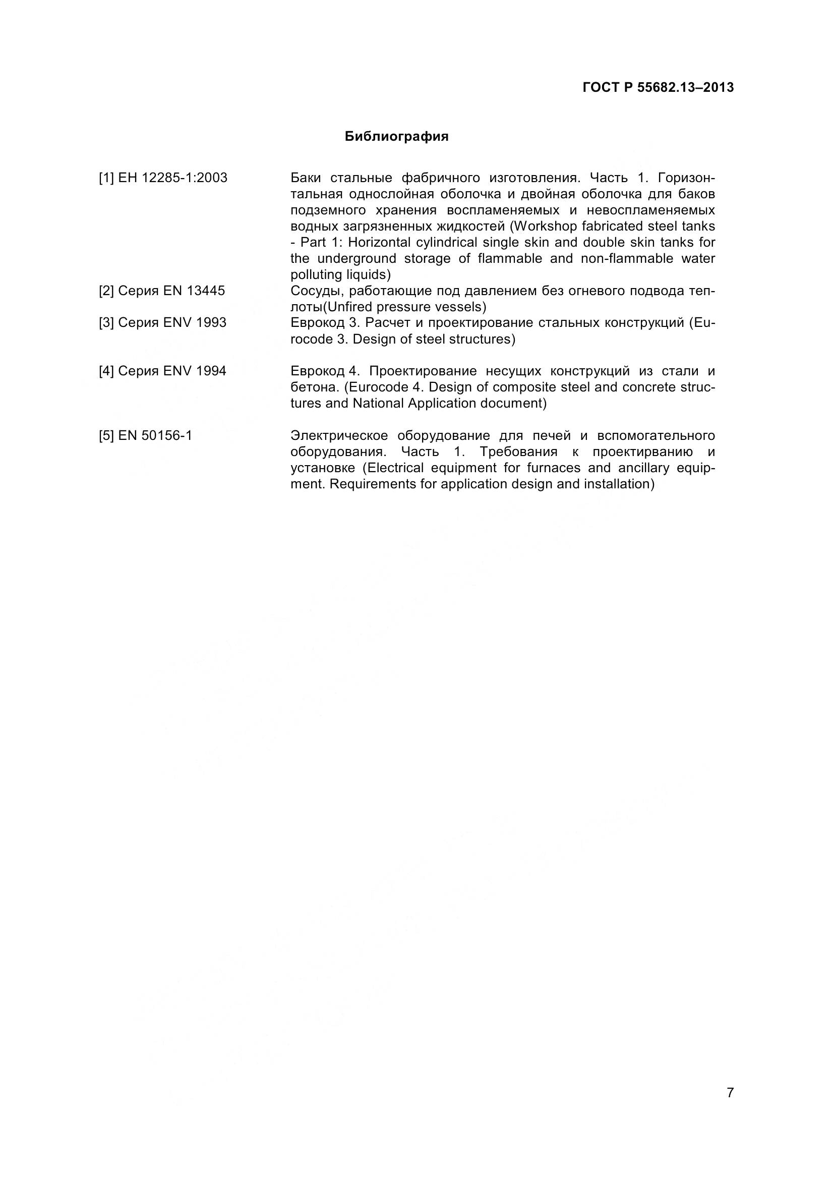 ГОСТ Р 55682.13-2013, страница 12