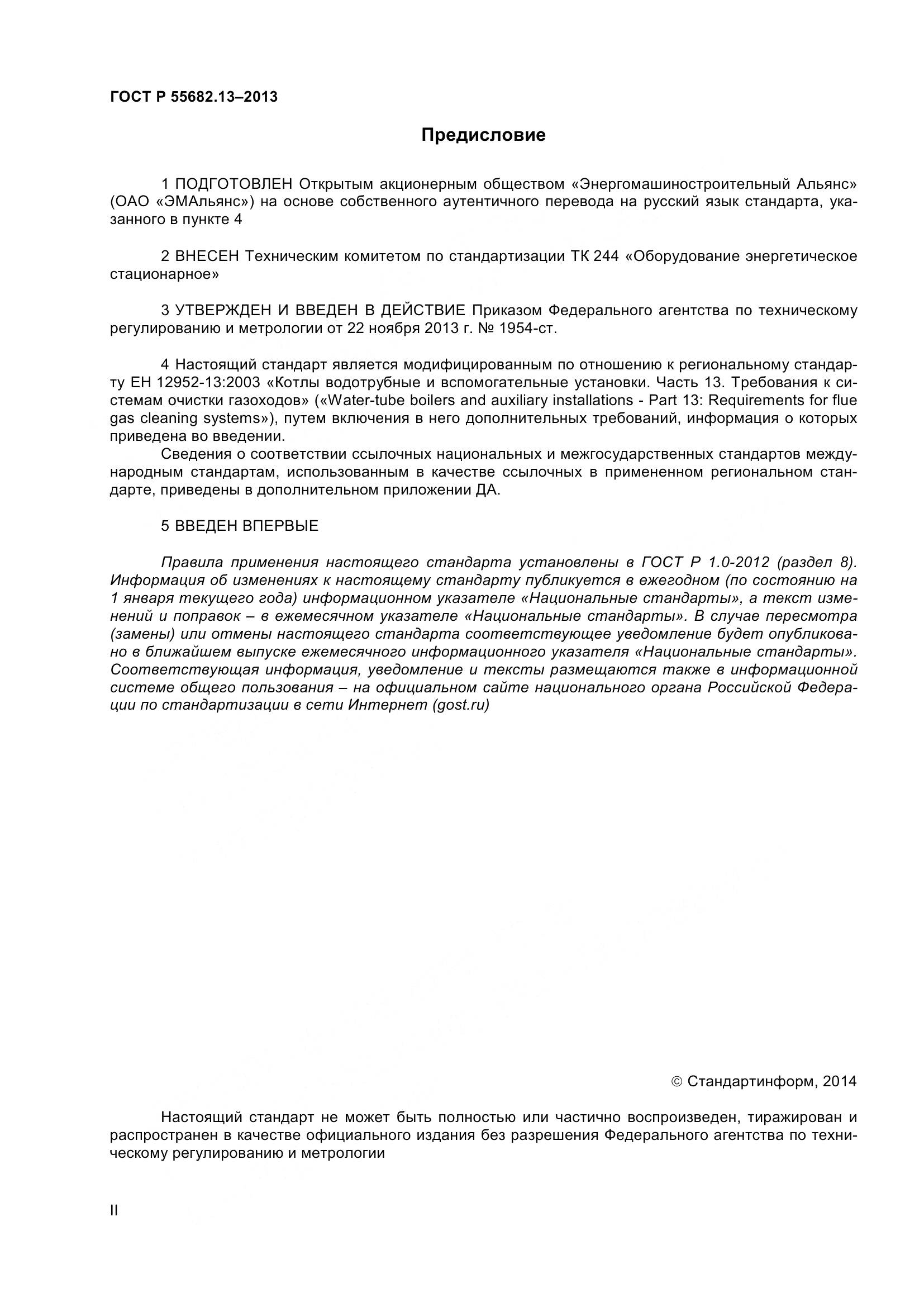 ГОСТ Р 55682.13-2013, страница 2