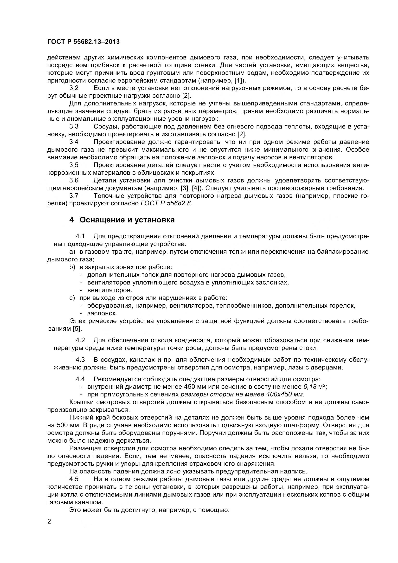 ГОСТ Р 55682.13-2013, страница 7