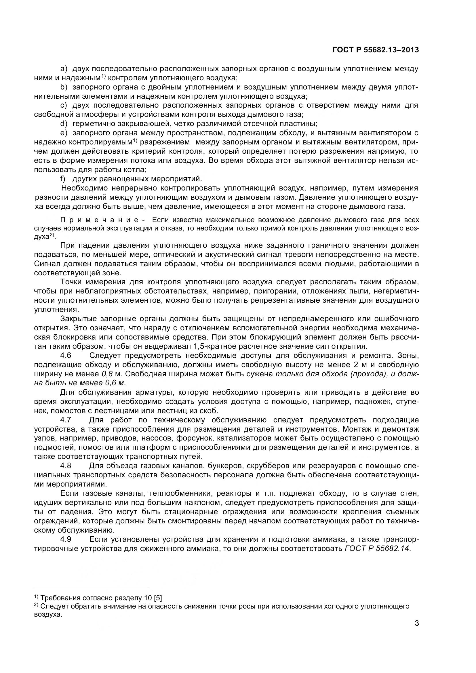 ГОСТ Р 55682.13-2013, страница 8
