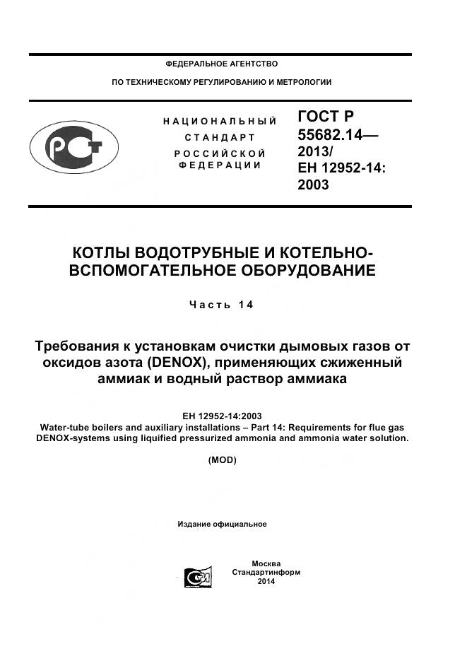 ГОСТ Р 55682.14-2013, страница 1