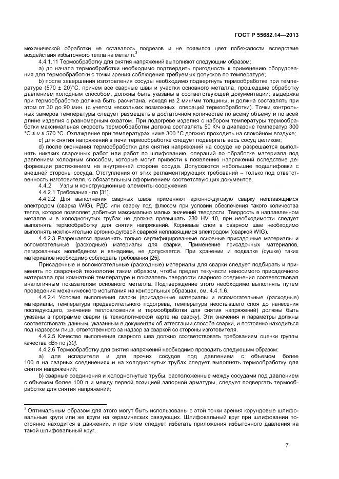 ГОСТ Р 55682.14-2013, страница 11