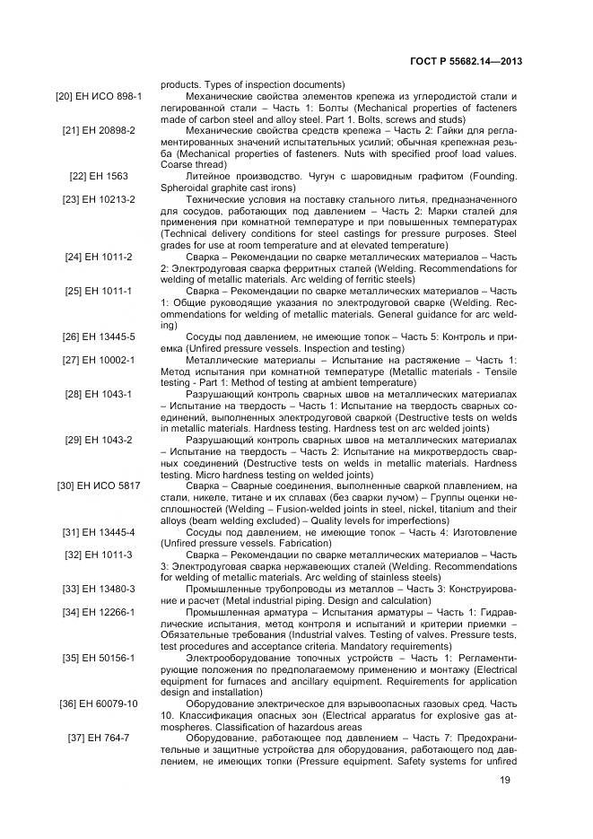 ГОСТ Р 55682.14-2013, страница 23