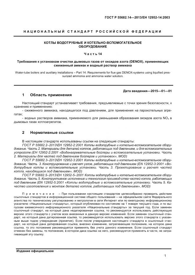 ГОСТ Р 55682.14-2013, страница 5