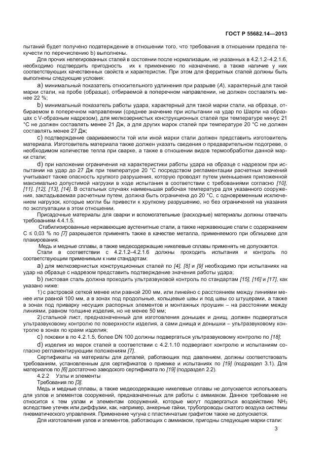 ГОСТ Р 55682.14-2013, страница 7