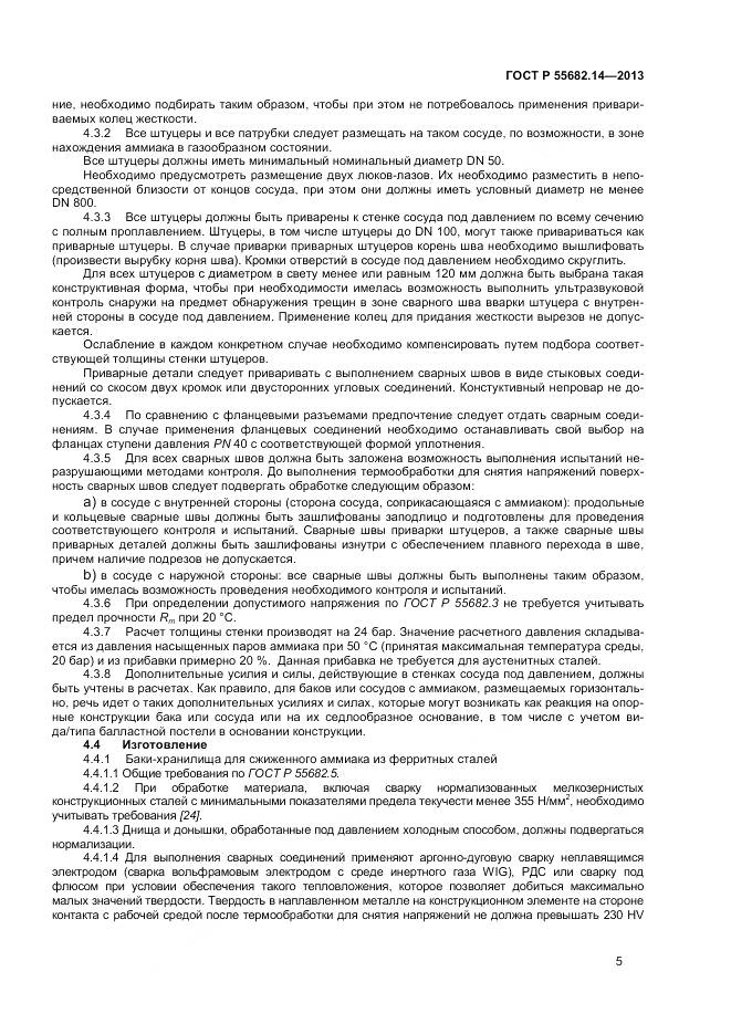 ГОСТ Р 55682.14-2013, страница 9