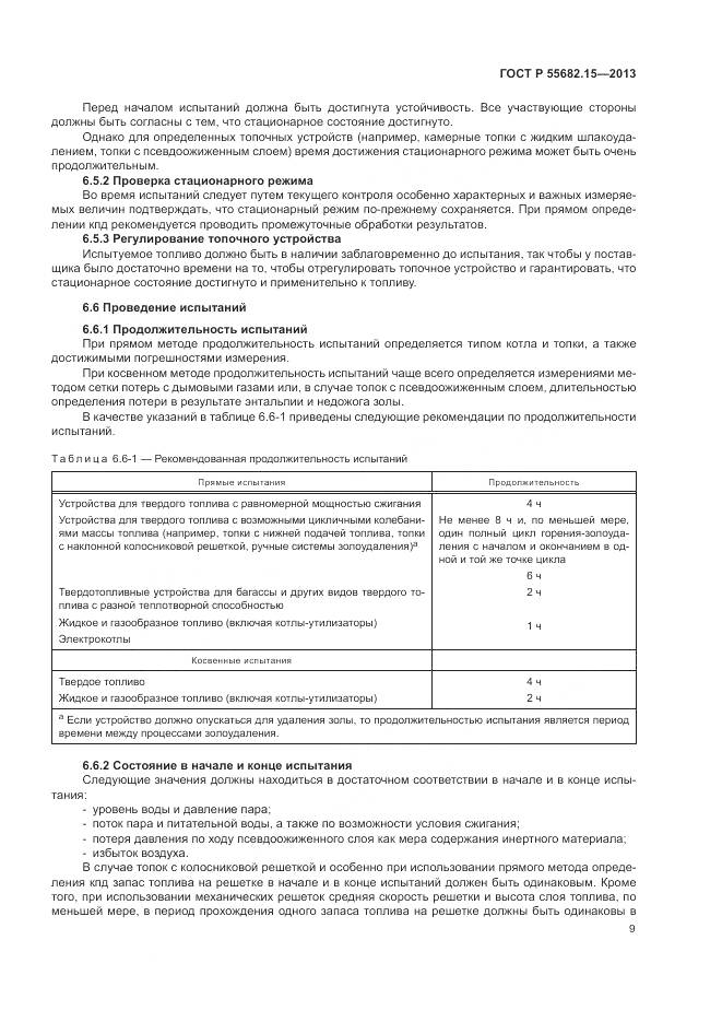 ГОСТ Р 55682.15-2013, страница 13