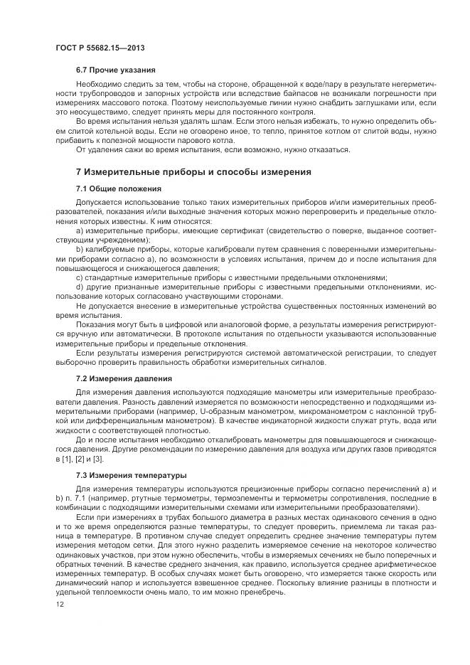 ГОСТ Р 55682.15-2013, страница 16