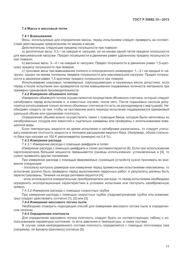 ГОСТ Р 55682.15-2013, страница 17