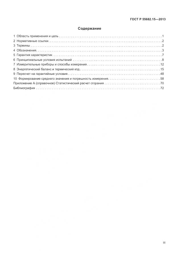 ГОСТ Р 55682.15-2013, страница 3