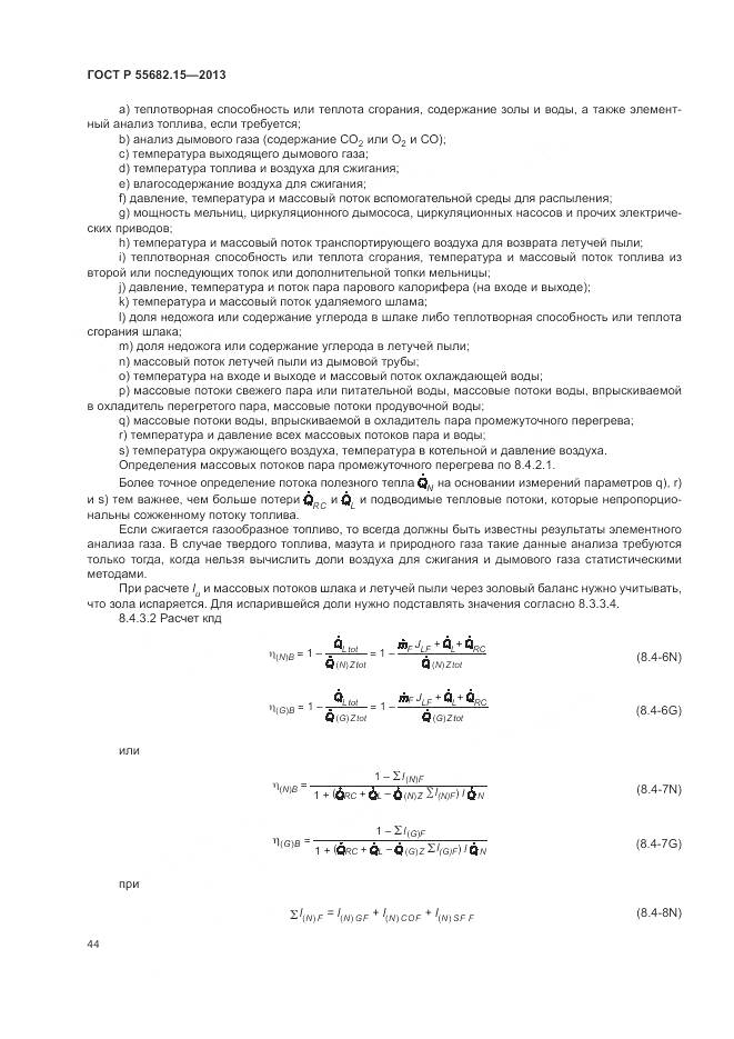 ГОСТ Р 55682.15-2013, страница 48