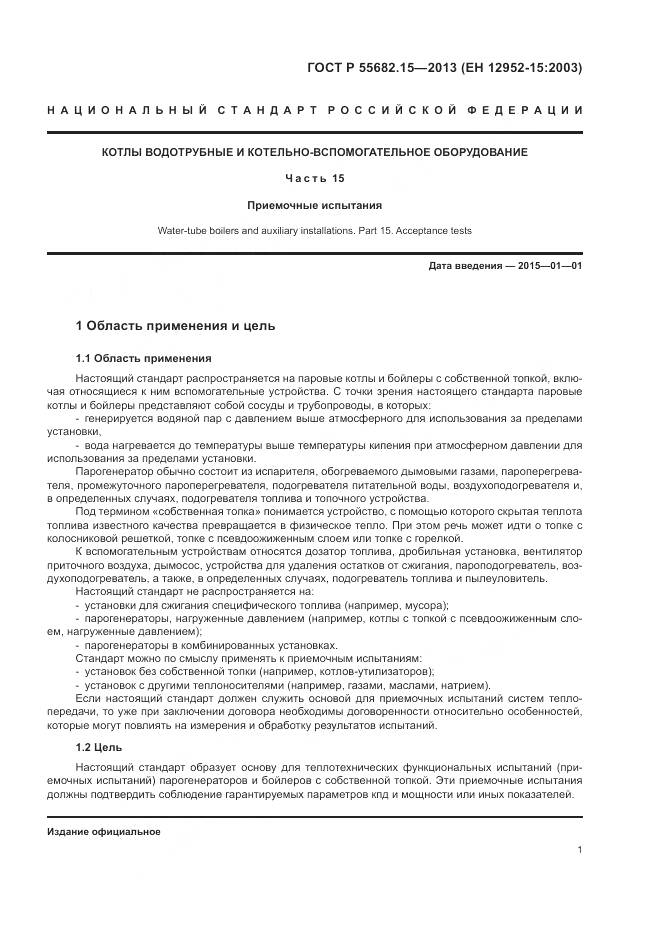 ГОСТ Р 55682.15-2013, страница 5