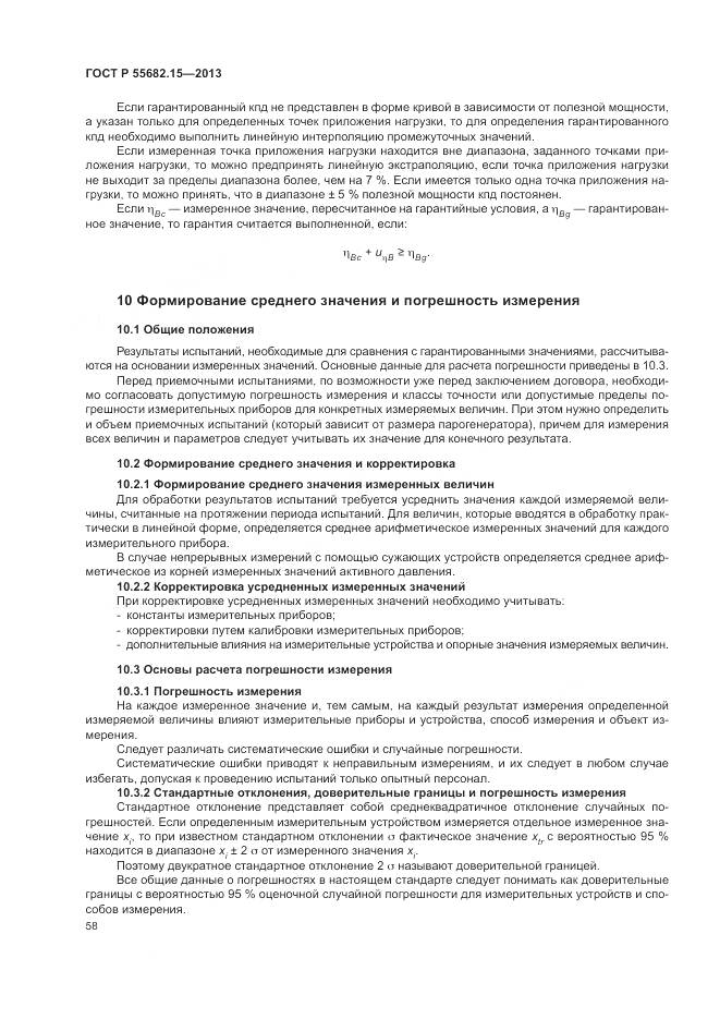 ГОСТ Р 55682.15-2013, страница 62