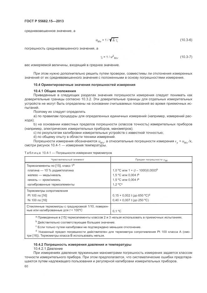 ГОСТ Р 55682.15-2013, страница 64