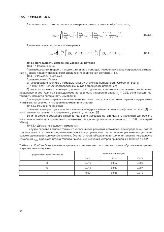 ГОСТ Р 55682.15-2013, страница 68