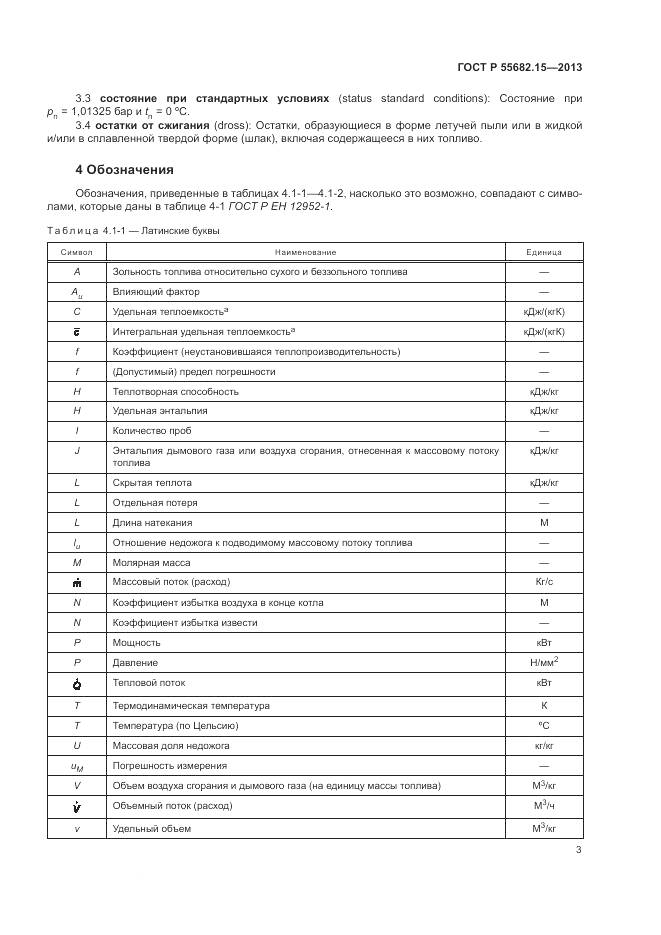 ГОСТ Р 55682.15-2013, страница 7