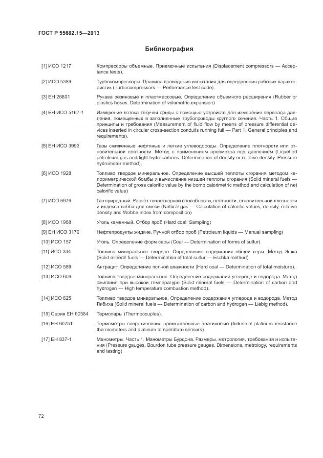 ГОСТ Р 55682.15-2013, страница 76