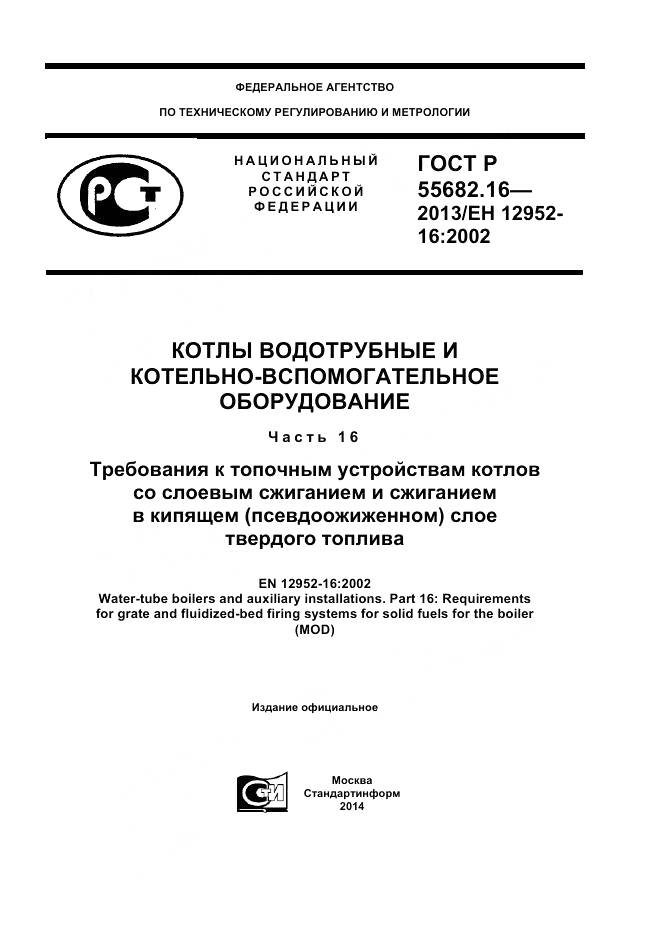 ГОСТ Р 55682.16-2013, страница 1