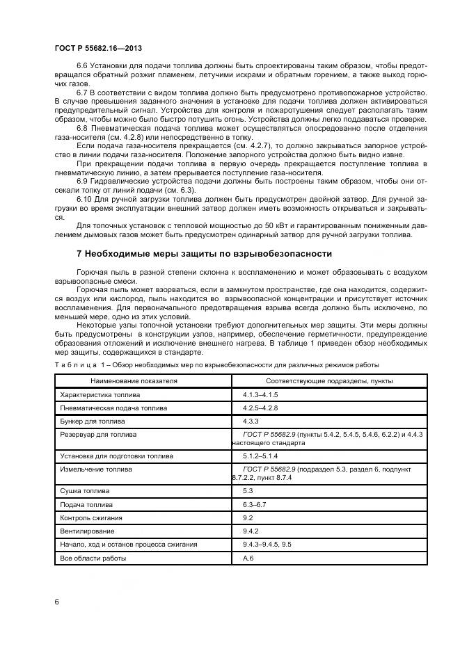 ГОСТ Р 55682.16-2013, страница 10